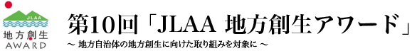 第10回「JLAA 地方創生アワード」